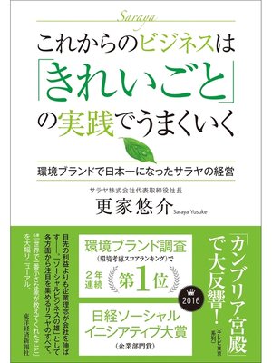 cover image of これからのビジネスは「きれいごと」の実践でうまくいく ―環境ブランドで日本一になったサラヤの経営